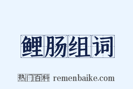 鲤肠组词是什么意思的图片